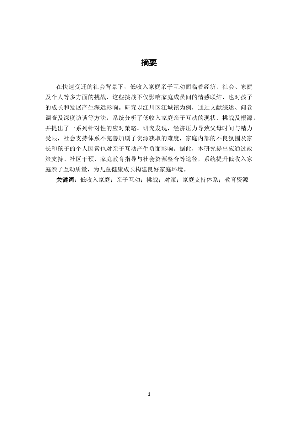 25年CH学前教育-低收入家庭亲子互动的挑战与对策-约12489字符.docx_第2页
