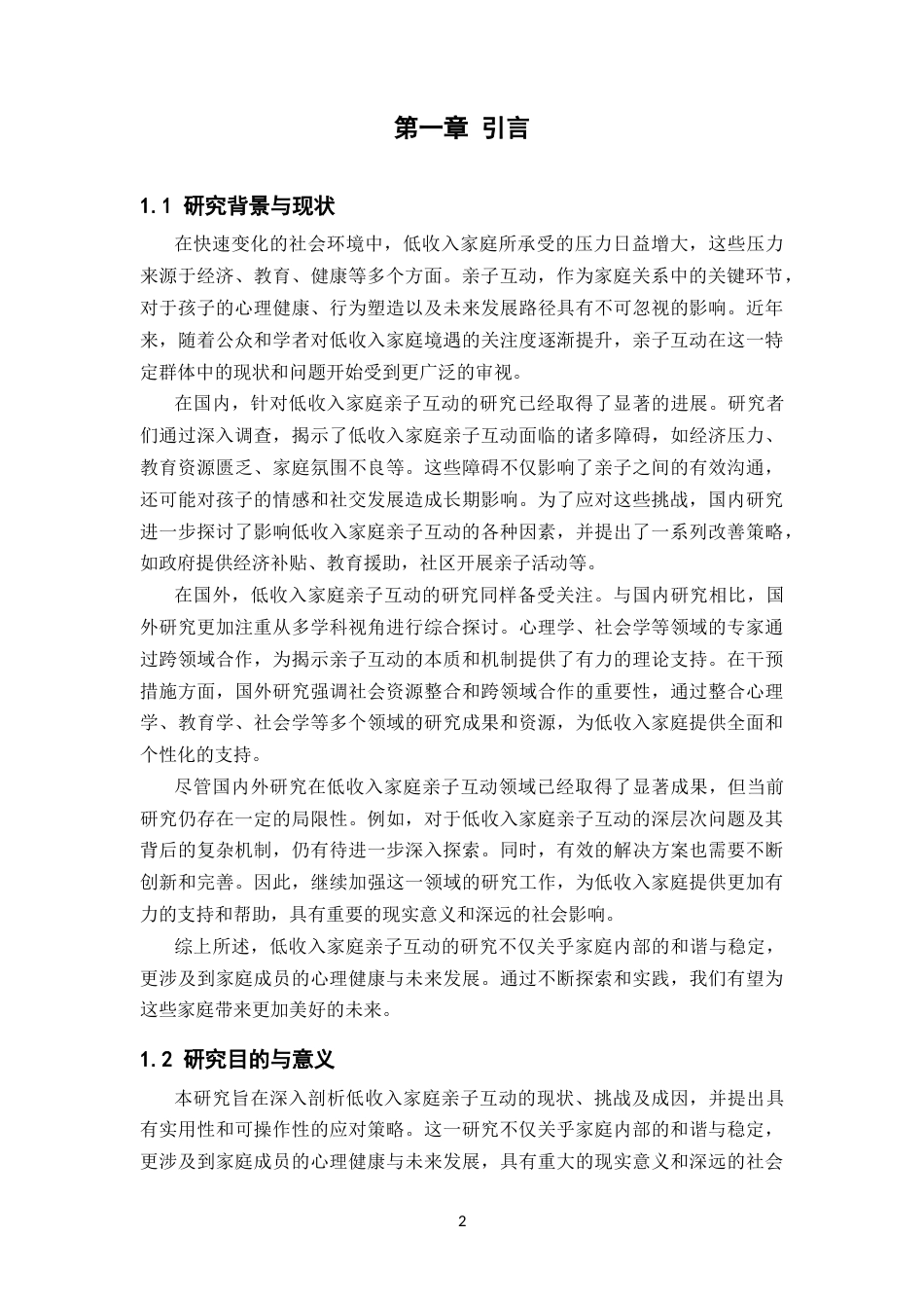 25年CH学前教育-低收入家庭亲子互动的挑战与对策-约12489字符.docx_第3页