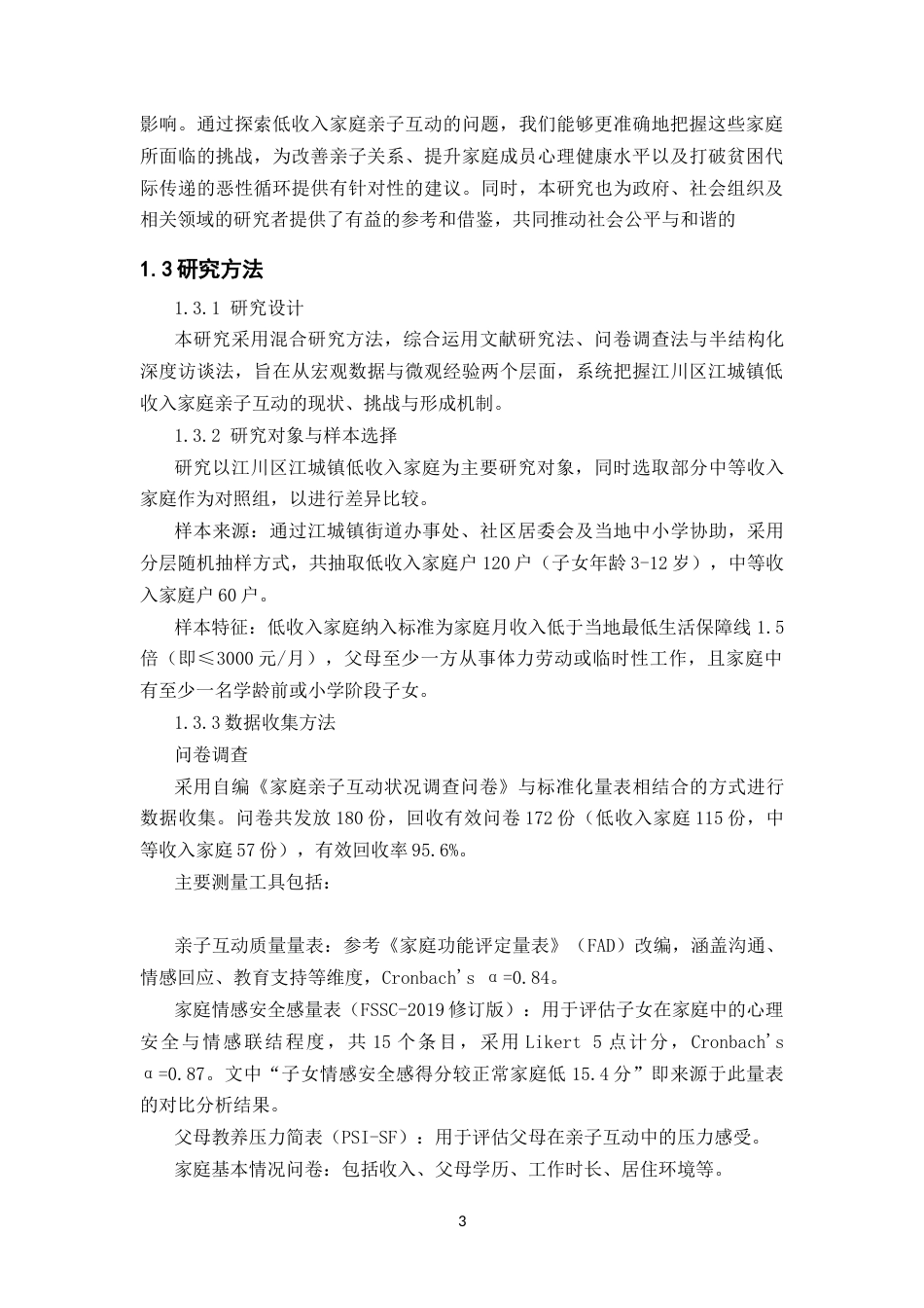 25年CH学前教育-低收入家庭亲子互动的挑战与对策-约12489字符.docx_第4页