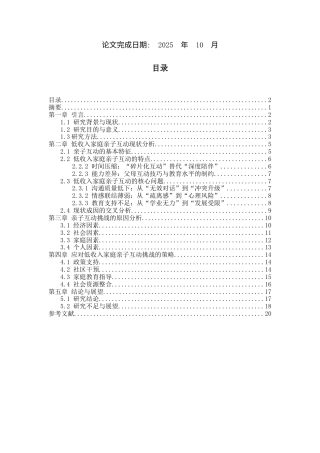 25年CH学前教育-低收入家庭亲子互动的挑战与对策-约12489字符.docx