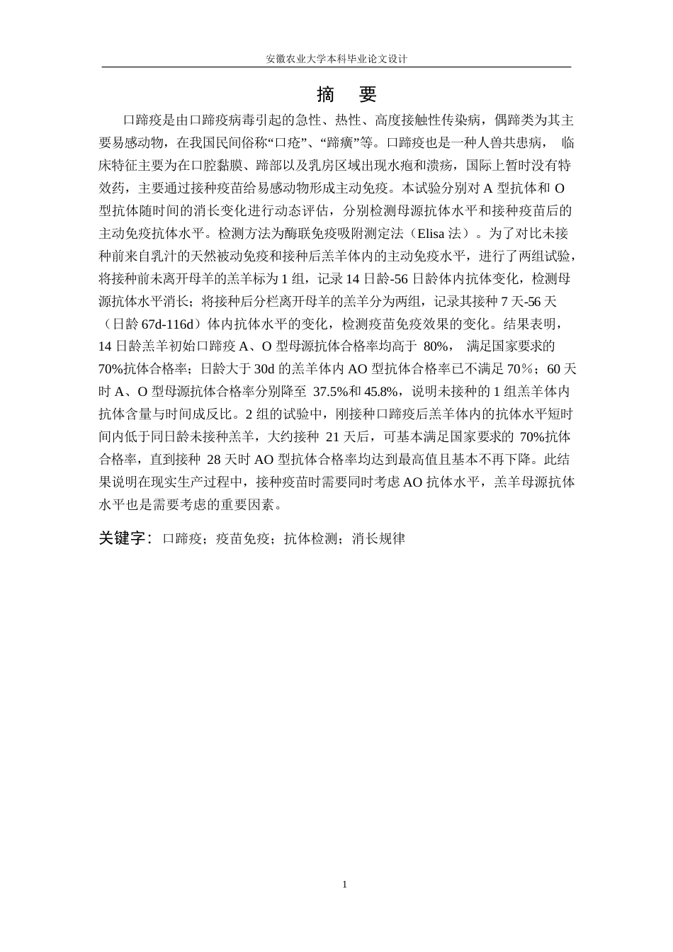 25年CH动物医学-某羊场口蹄疫疫苗接种后抗体消长变化规律-约11910字符终版.docx_第3页