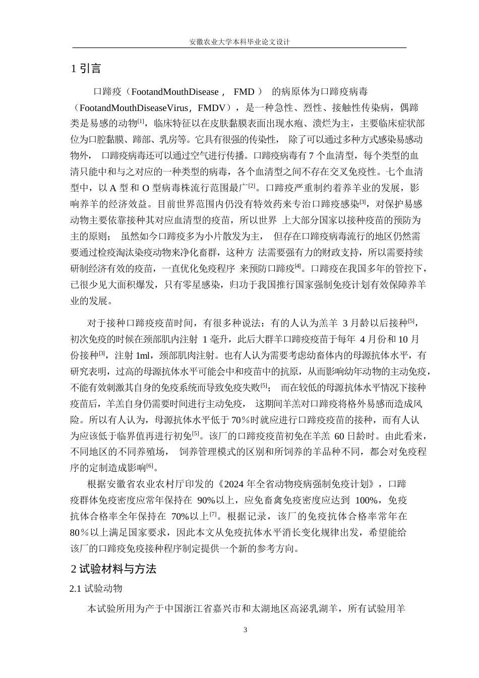25年CH动物医学-某羊场口蹄疫疫苗接种后抗体消长变化规律-约11910字符终版.docx_第5页