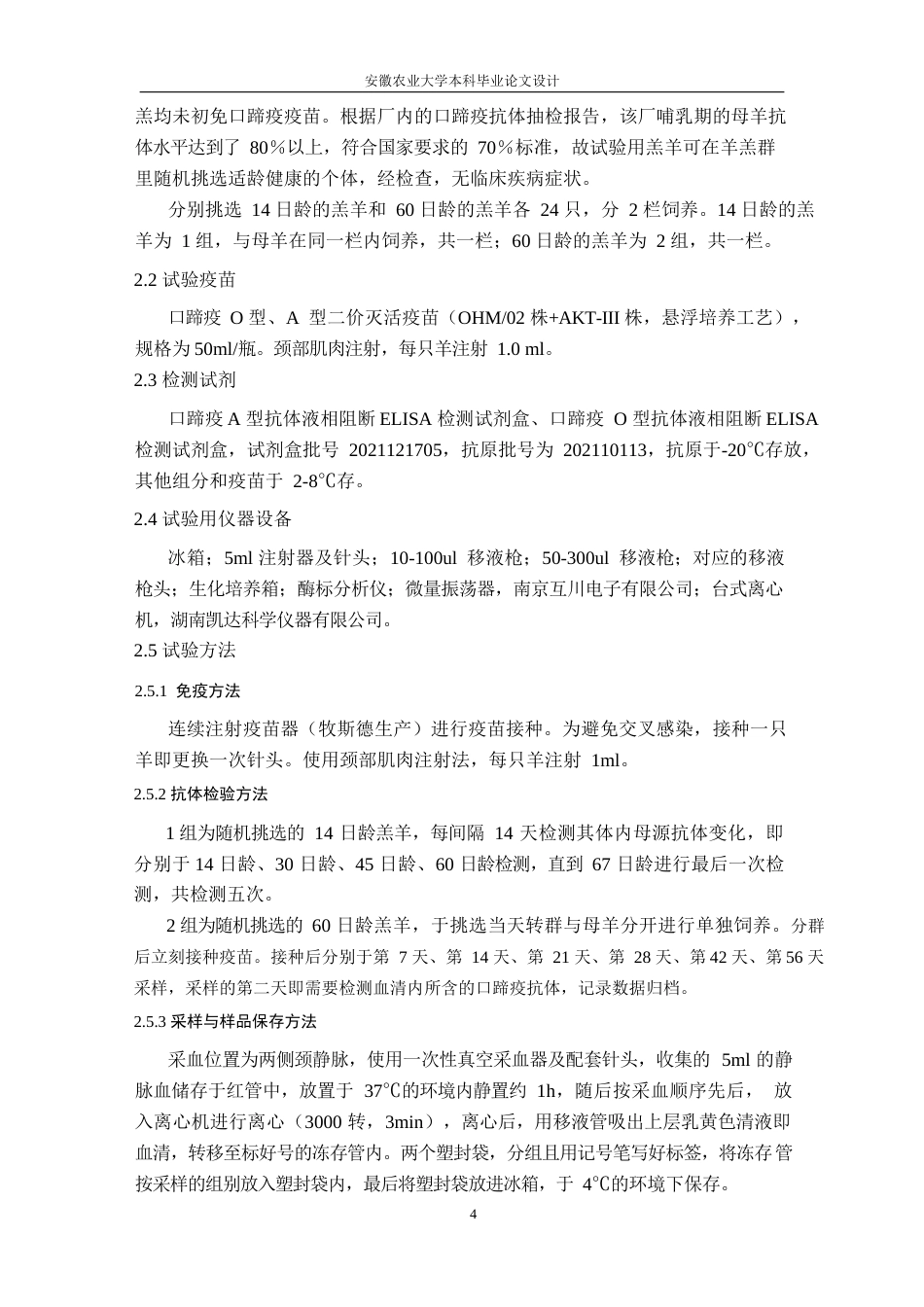 25年CH动物医学-某羊场口蹄疫疫苗接种后抗体消长变化规律-约11910字符终版.docx_第6页