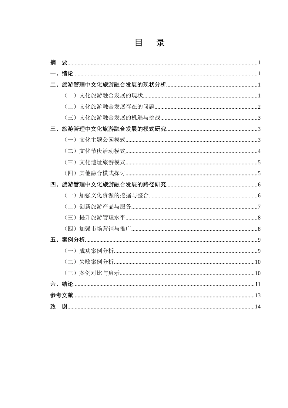 25年CH旅游管理-旅游管理中文化旅游融合发展的模式与路径研究-约11238字符.docx_第2页