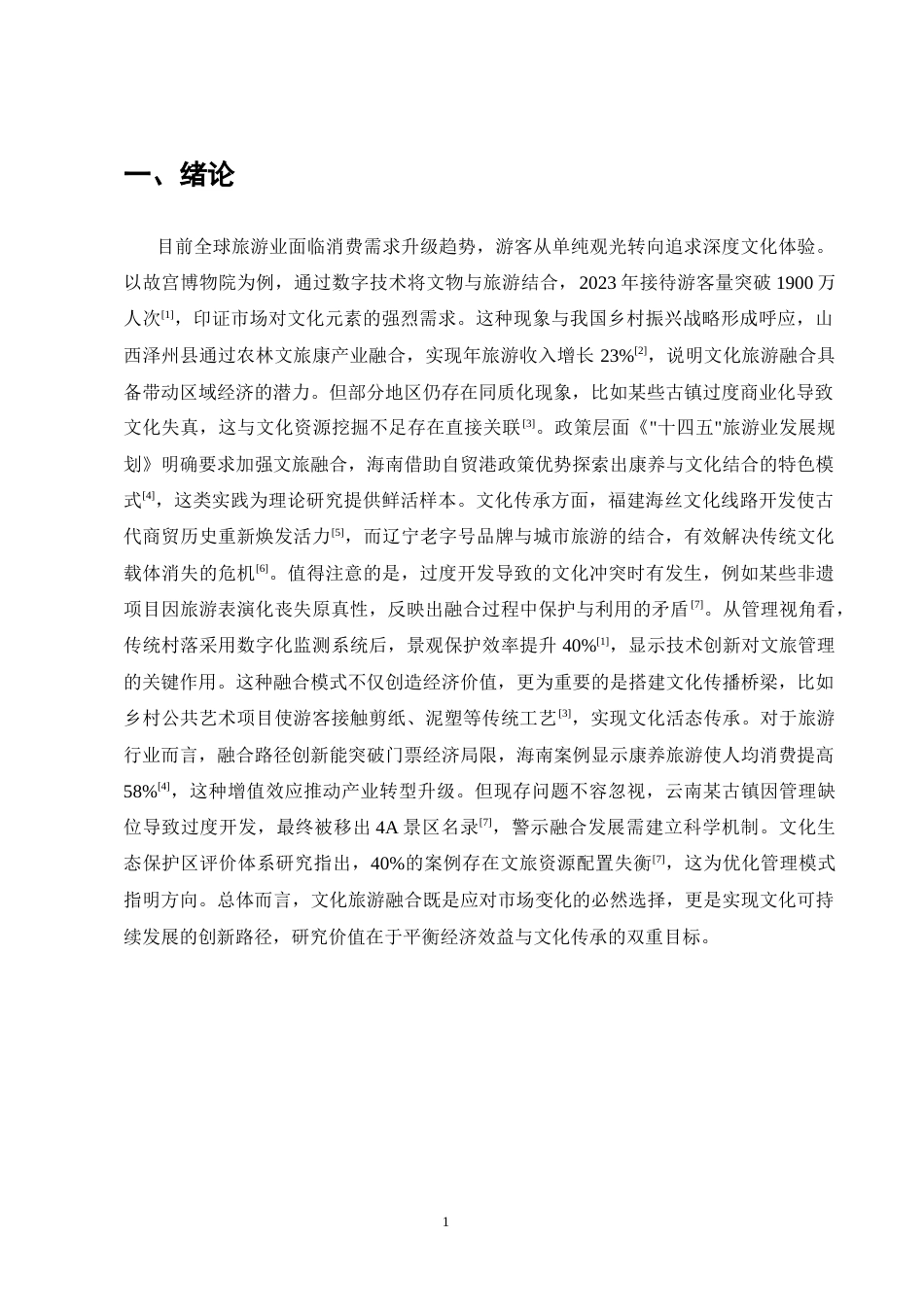 25年CH旅游管理-旅游管理中文化旅游融合发展的模式与路径研究-约11238字符.docx_第3页