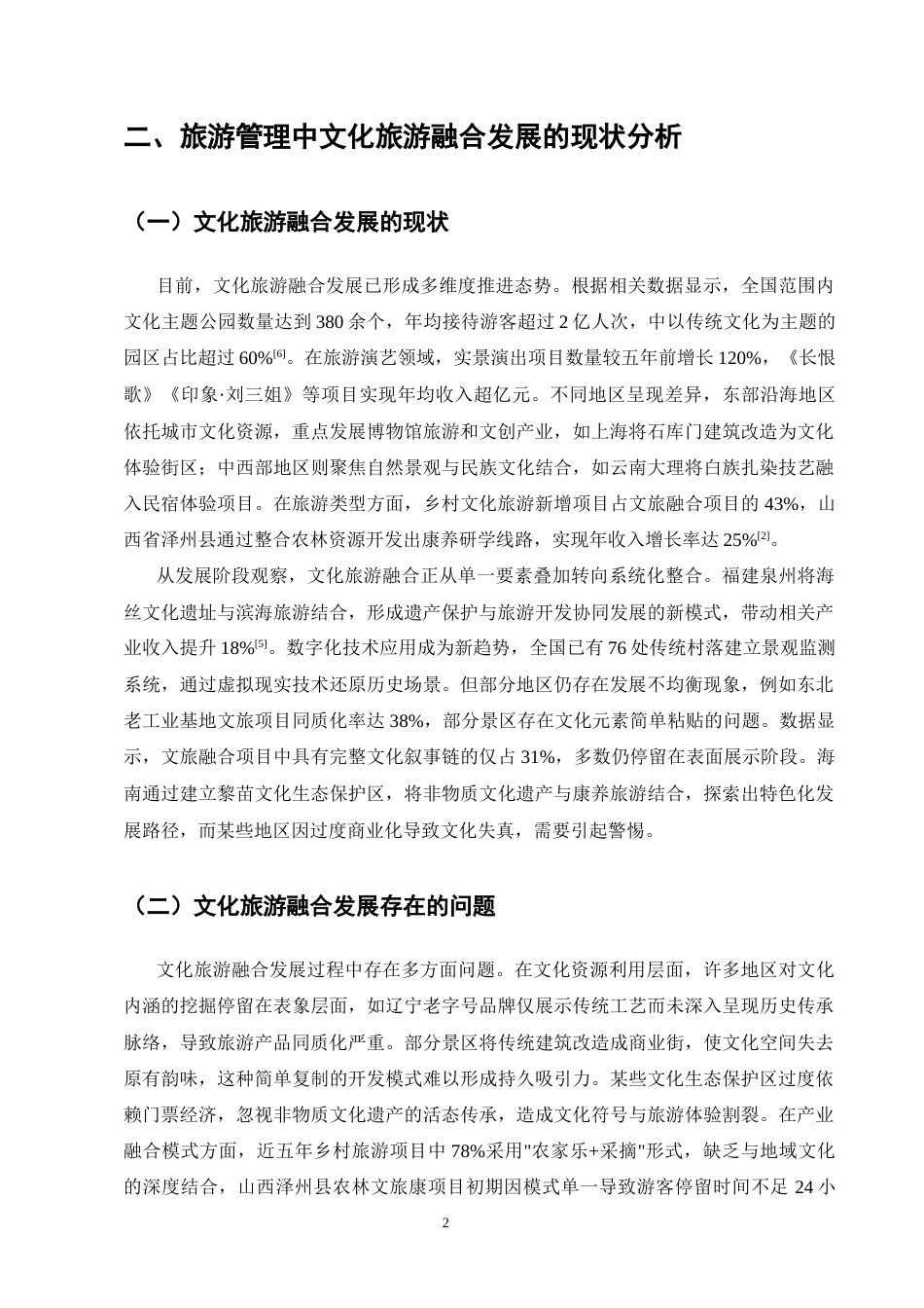 25年CH旅游管理-旅游管理中文化旅游融合发展的模式与路径研究-约11238字符.docx_第4页