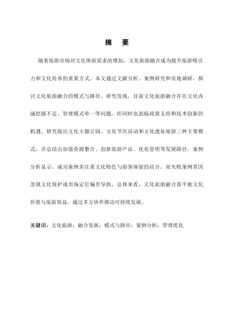 25年CH旅游管理-旅游管理中文化旅游融合发展的模式与路径研究-约11238字符.docx
