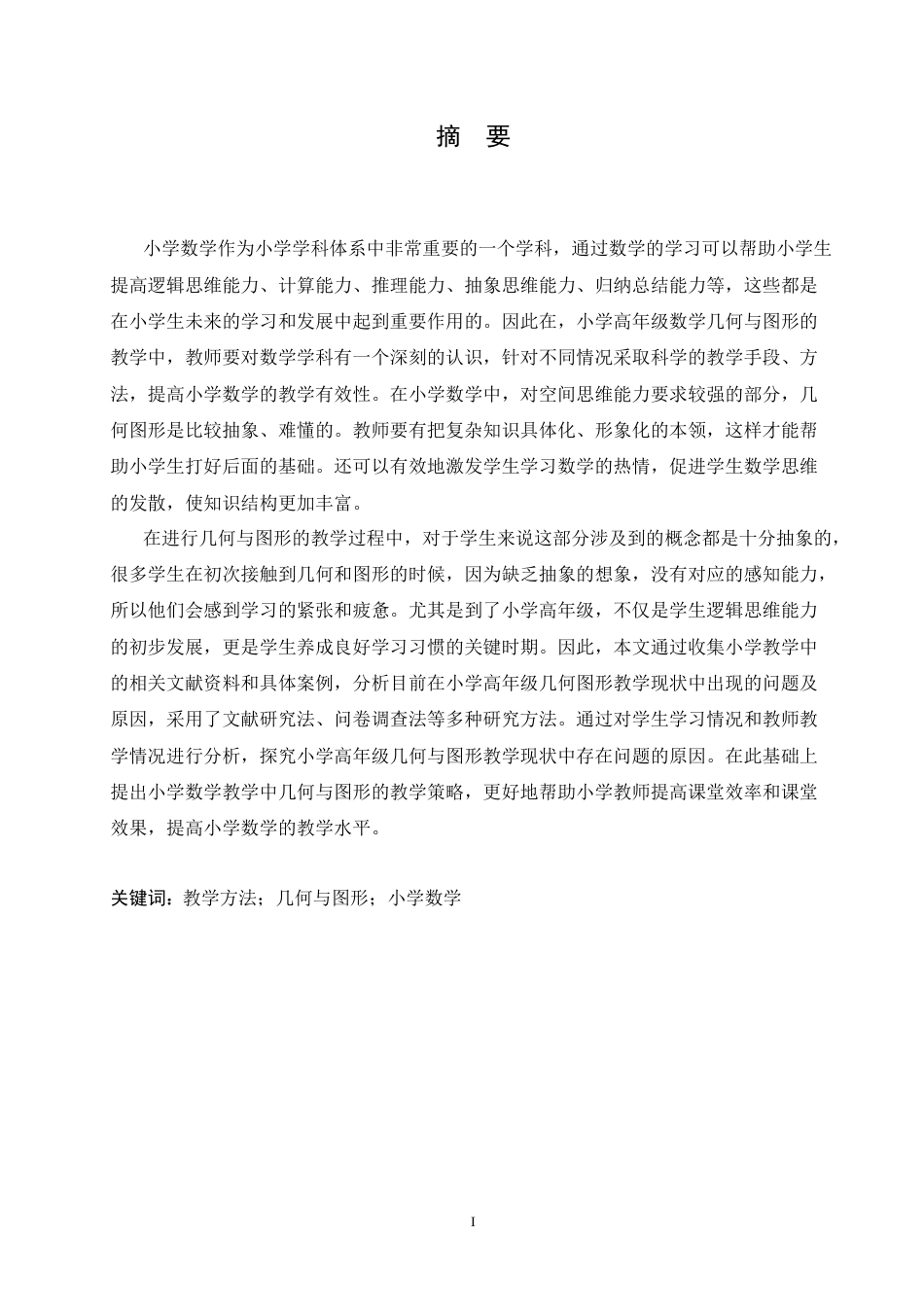 25年CH小学教育-几何与图形在小学高年级数学中的教学研究-约16776字符.doc_第1页