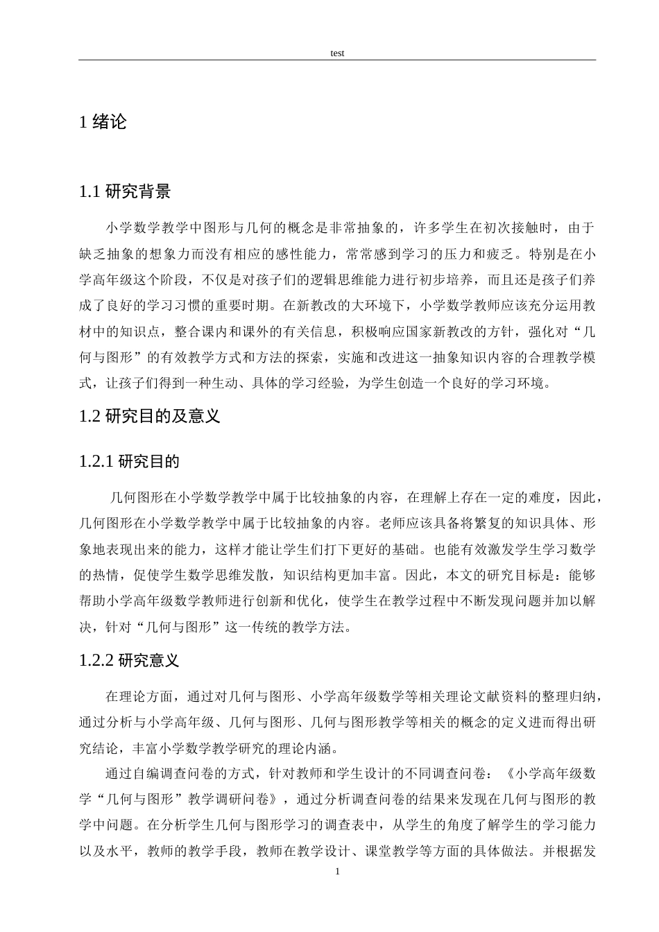 25年CH小学教育-几何与图形在小学高年级数学中的教学研究-约16776字符.doc_第6页