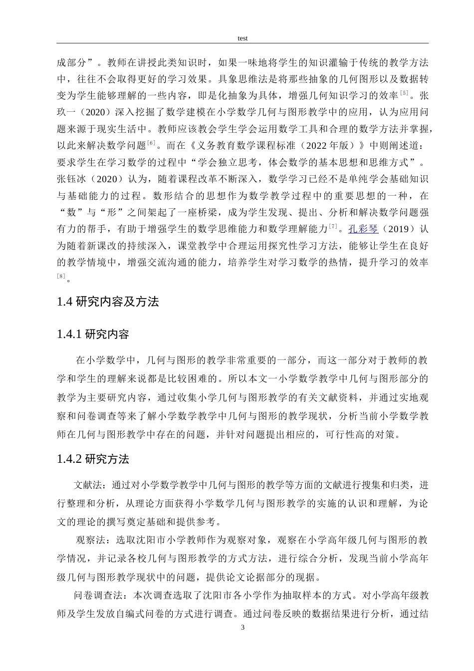 25年CH小学教育-几何与图形在小学高年级数学中的教学研究-约16776字符.doc_第8页