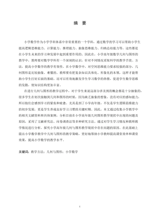 25年CH小学教育-几何与图形在小学高年级数学中的教学研究-约16776字符.doc