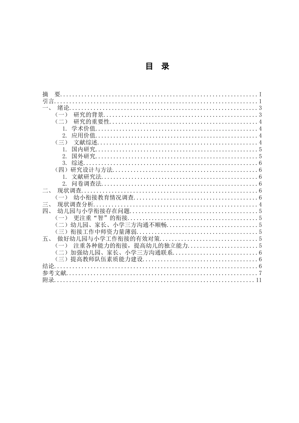 25年CH学前教育-幼儿园与小学衔接问题的对策研究-约11184字符.doc_第1页