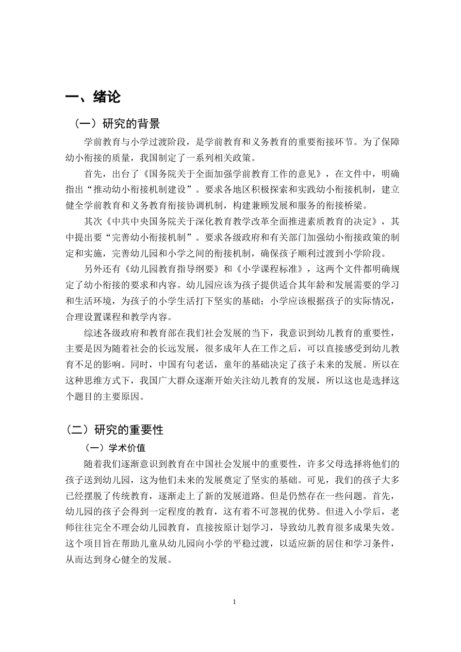 25年CH学前教育-幼儿园与小学衔接问题的对策研究-约11184字符.doc_第2页