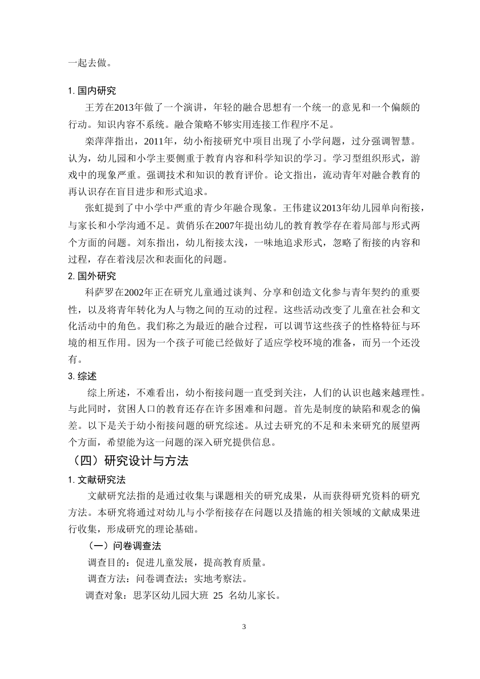 25年CH学前教育-幼儿园与小学衔接问题的对策研究-约11184字符.doc_第4页
