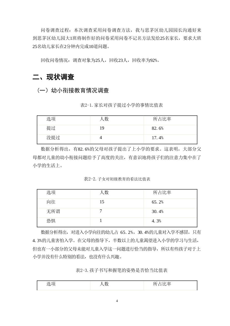 25年CH学前教育-幼儿园与小学衔接问题的对策研究-约11184字符.doc_第5页