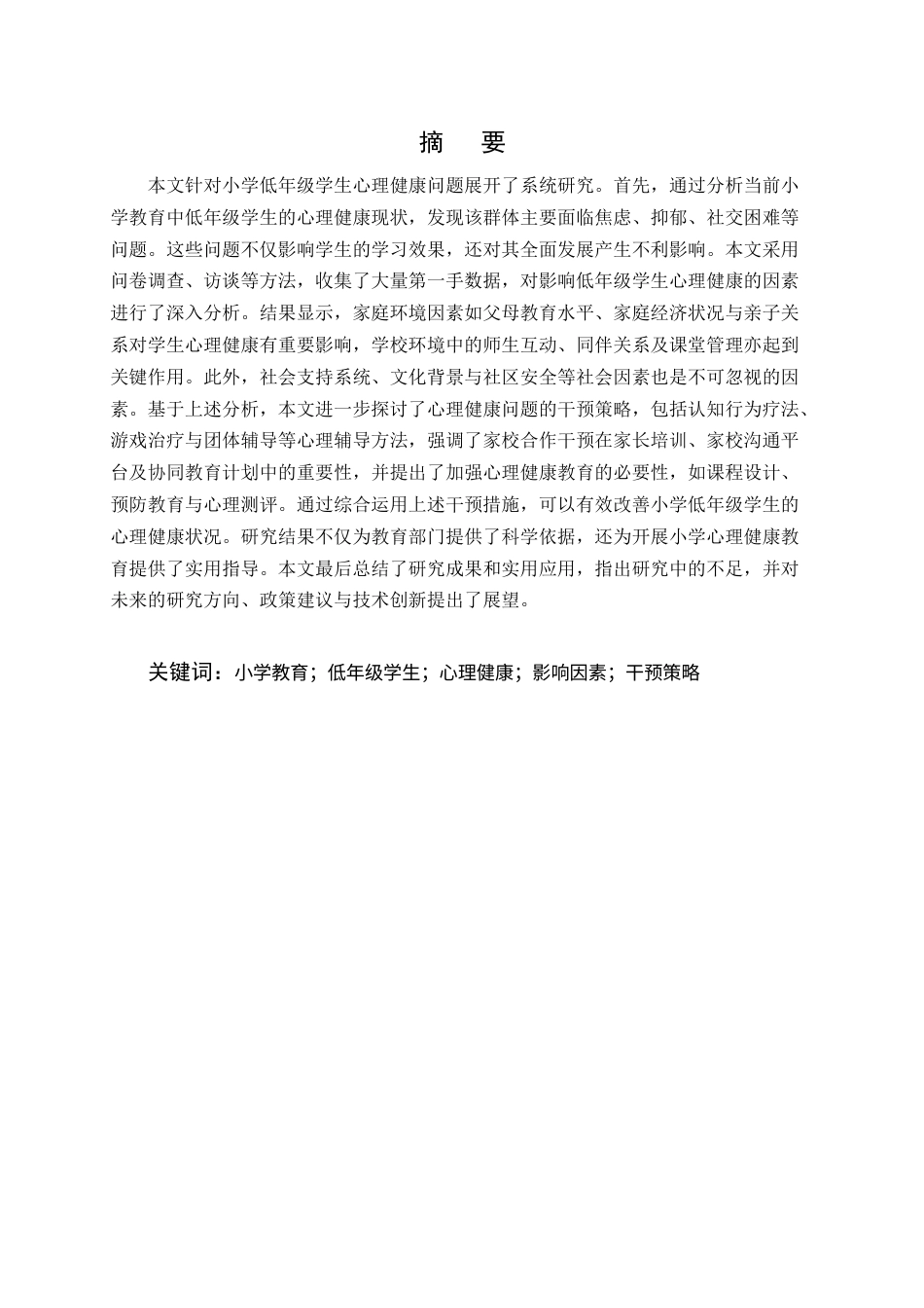 25年CH小学教育-小学教育中低年级学生心理健康问题研究-约13529字符.docx_第1页