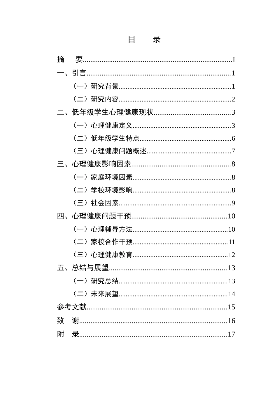 25年CH小学教育-小学教育中低年级学生心理健康问题研究-约13529字符.docx_第2页