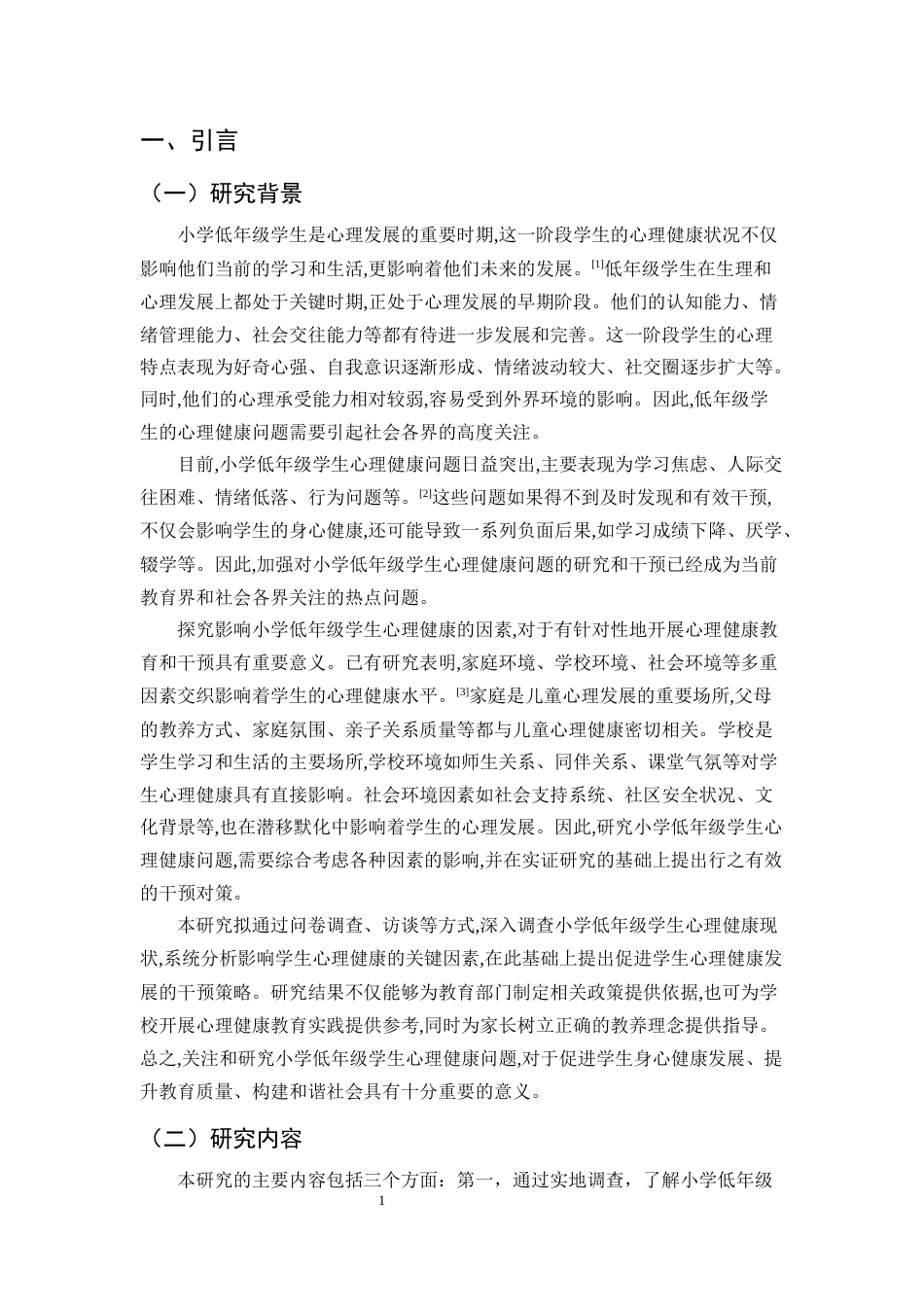 25年CH小学教育-小学教育中低年级学生心理健康问题研究-约13529字符.docx_第3页