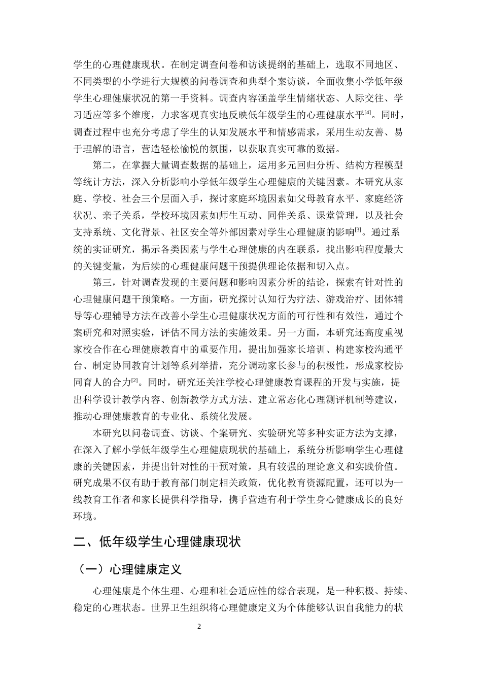 25年CH小学教育-小学教育中低年级学生心理健康问题研究-约13529字符.docx_第4页