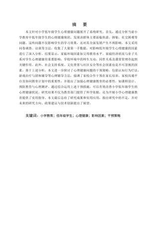 25年CH小学教育-小学教育中低年级学生心理健康问题研究-约13529字符.docx