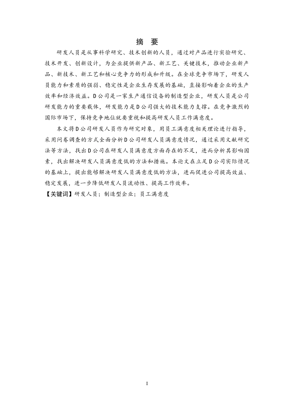 25年CH人力资源管理 制造型企业研发人员满意度研究——以D公司为例-约22354字符终版.docx_第1页