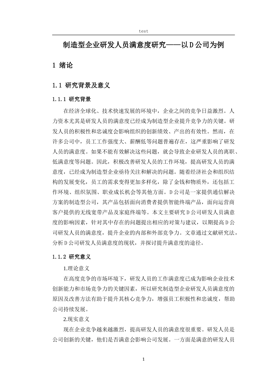 25年CH人力资源管理 制造型企业研发人员满意度研究——以D公司为例-约22354字符终版.docx_第6页