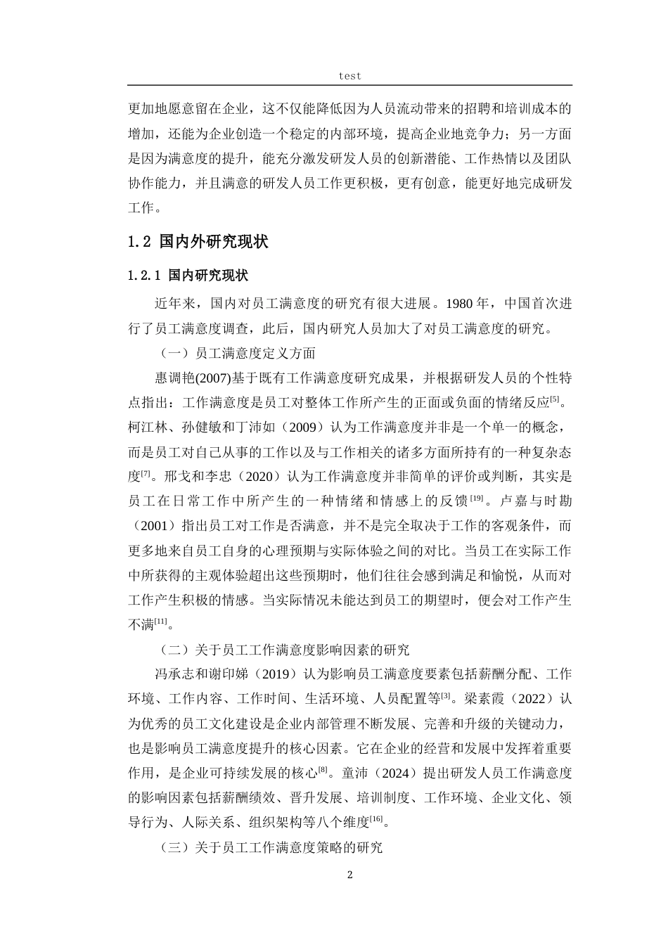 25年CH人力资源管理 制造型企业研发人员满意度研究——以D公司为例-约22354字符终版.docx_第7页