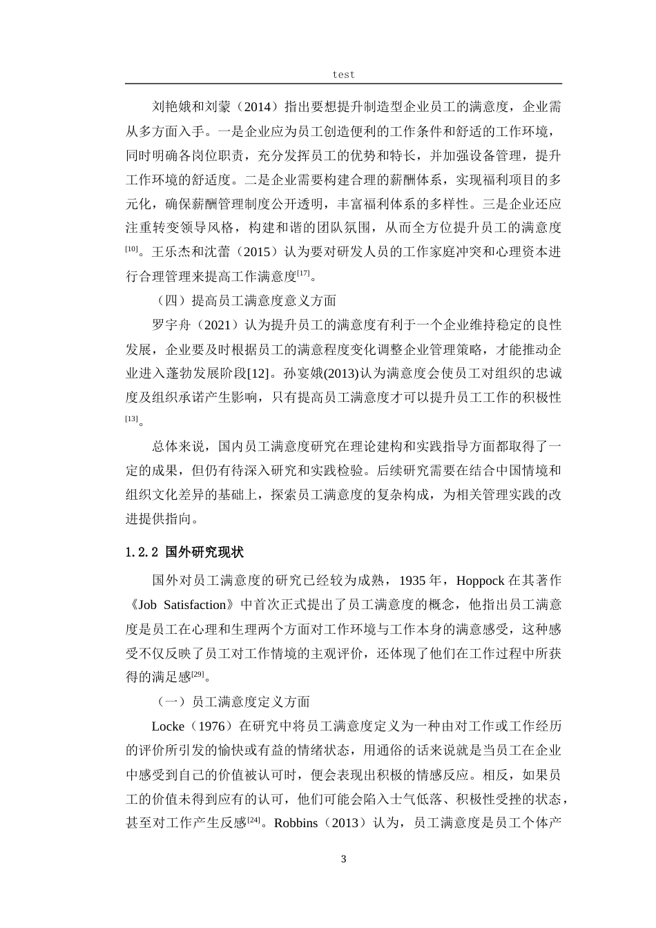 25年CH人力资源管理 制造型企业研发人员满意度研究——以D公司为例-约22354字符终版.docx_第8页
