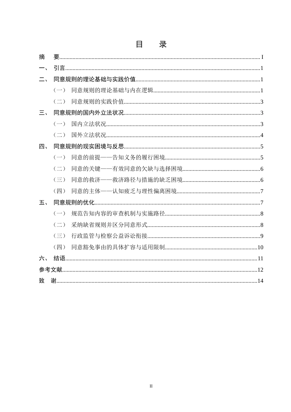 25年CH法学-个人信息保护法中同意规则的完善-约11000字符终版.docx_第2页
