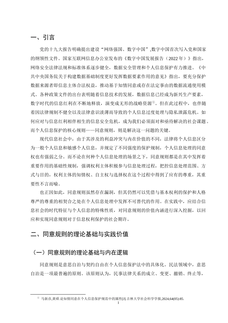 25年CH法学-个人信息保护法中同意规则的完善-约11000字符终版.docx_第3页