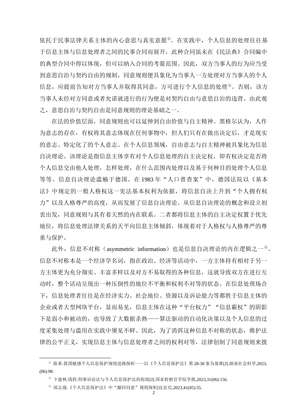 25年CH法学-个人信息保护法中同意规则的完善-约11000字符终版.docx_第4页