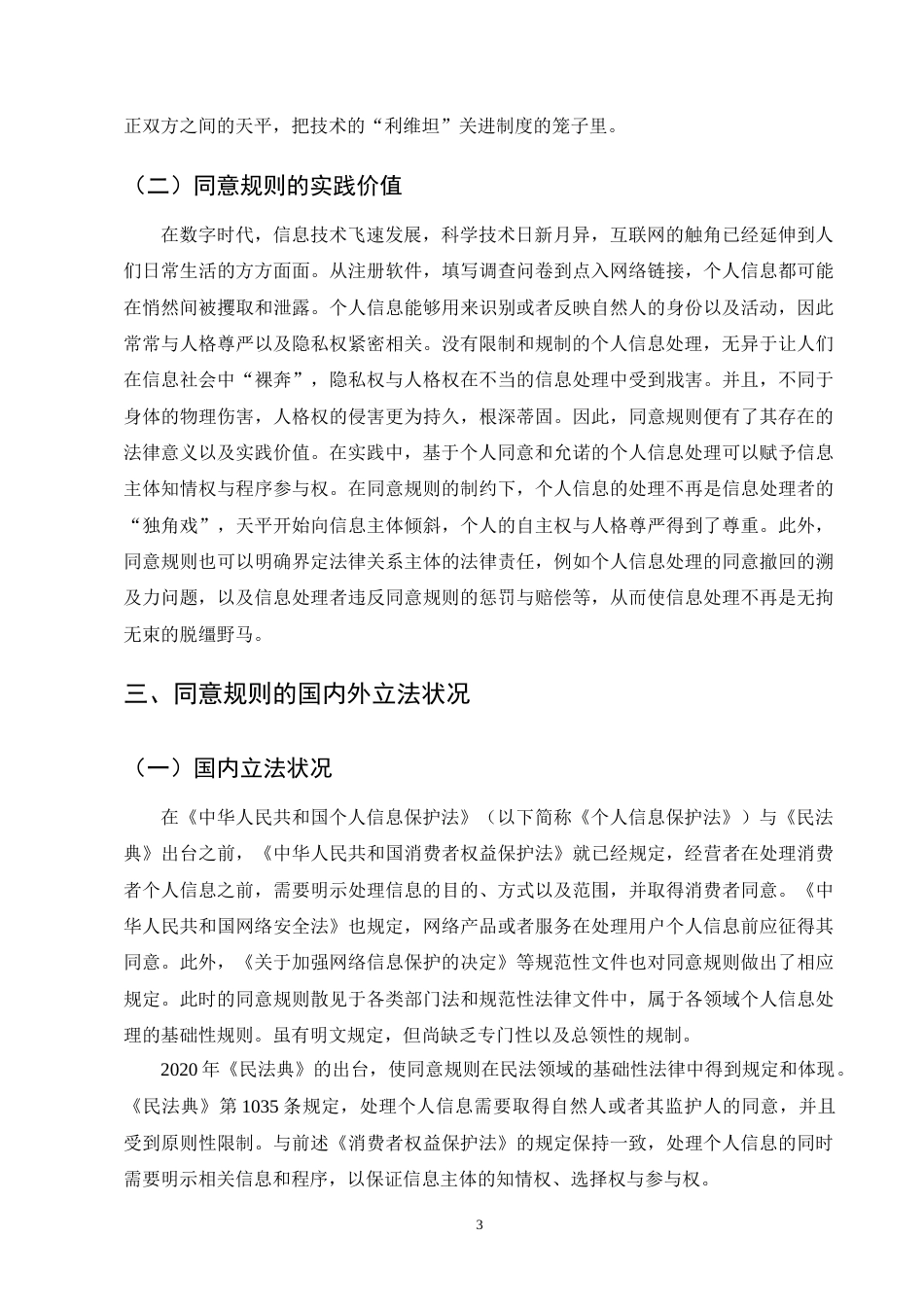 25年CH法学-个人信息保护法中同意规则的完善-约11000字符终版.docx_第5页