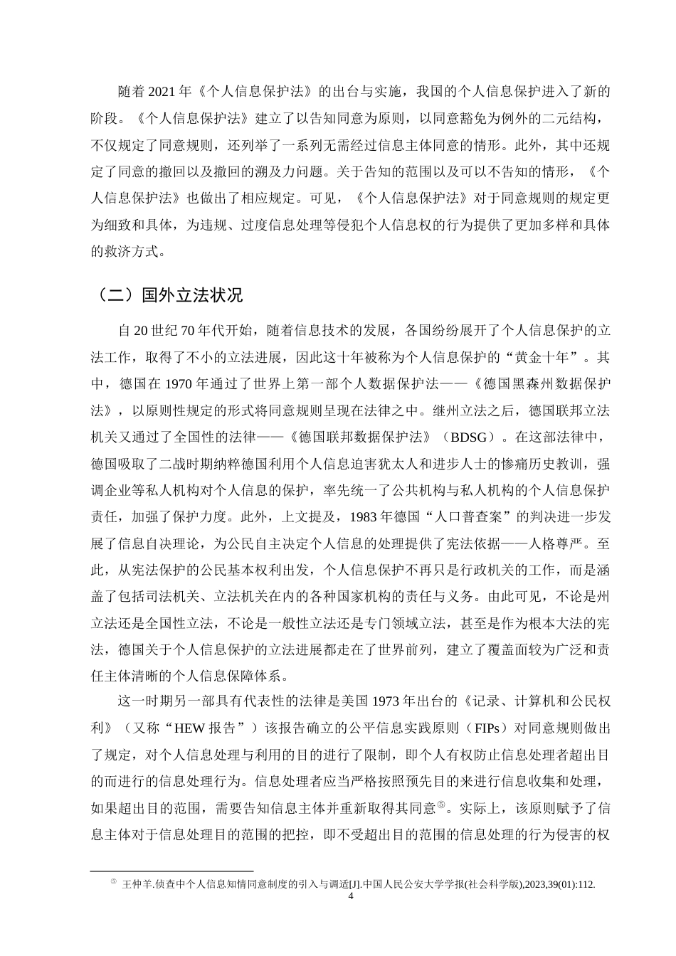 25年CH法学-个人信息保护法中同意规则的完善-约11000字符终版.docx_第6页
