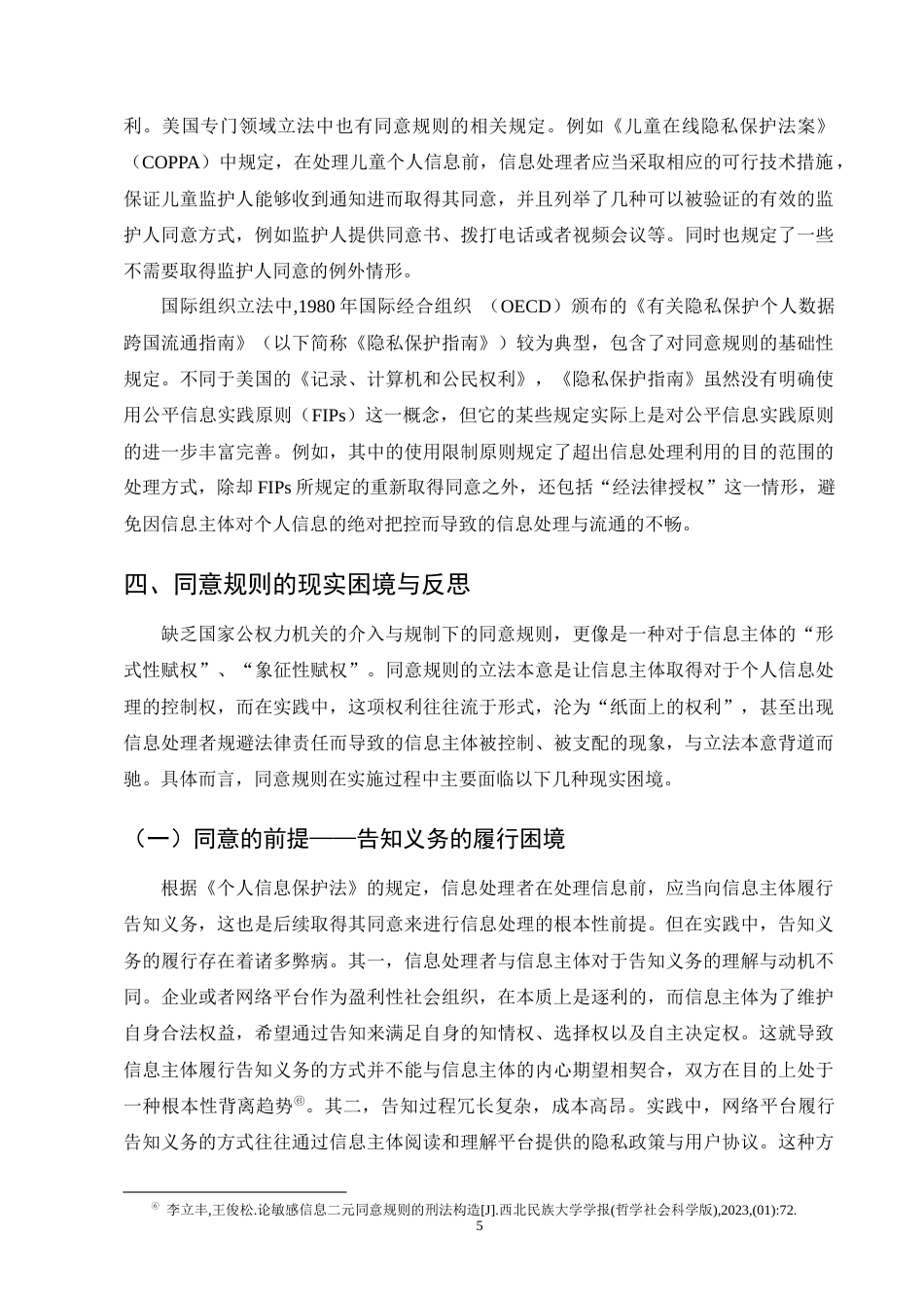 25年CH法学-个人信息保护法中同意规则的完善-约11000字符终版.docx_第7页