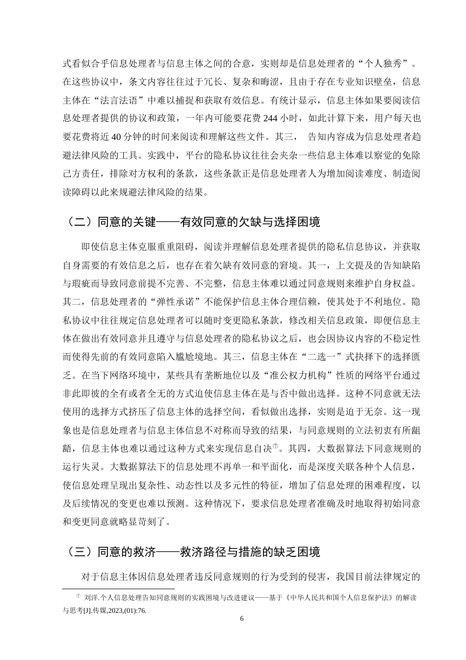 25年CH法学-个人信息保护法中同意规则的完善-约11000字符终版.docx_第8页