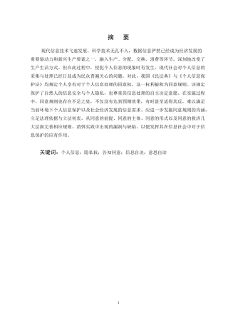 25年CH法学-个人信息保护法中同意规则的完善-约11000字符终版.docx