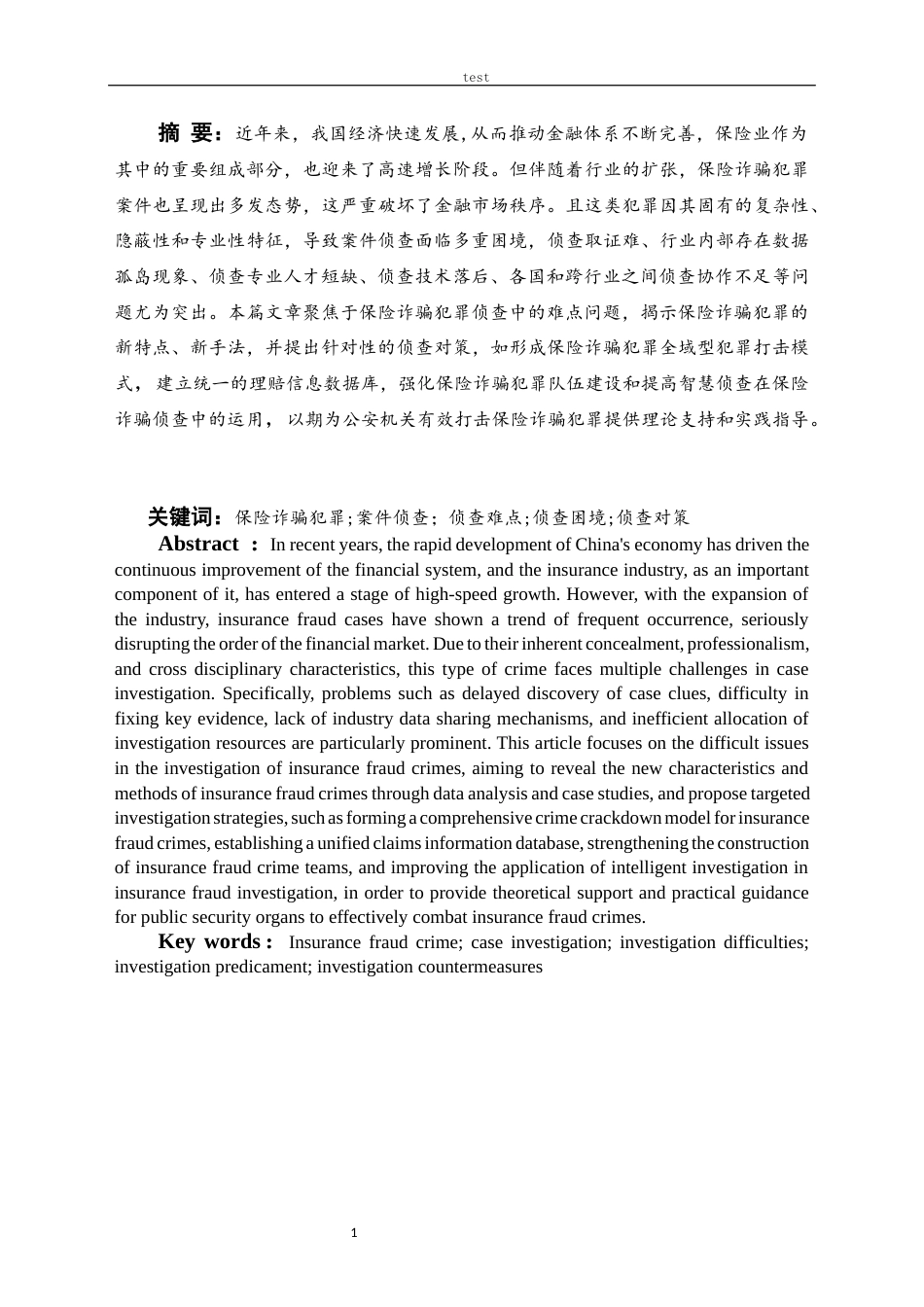 25年CH法学 保险诈骗案件的侦查难点及对策-约12772字符.docx_第1页