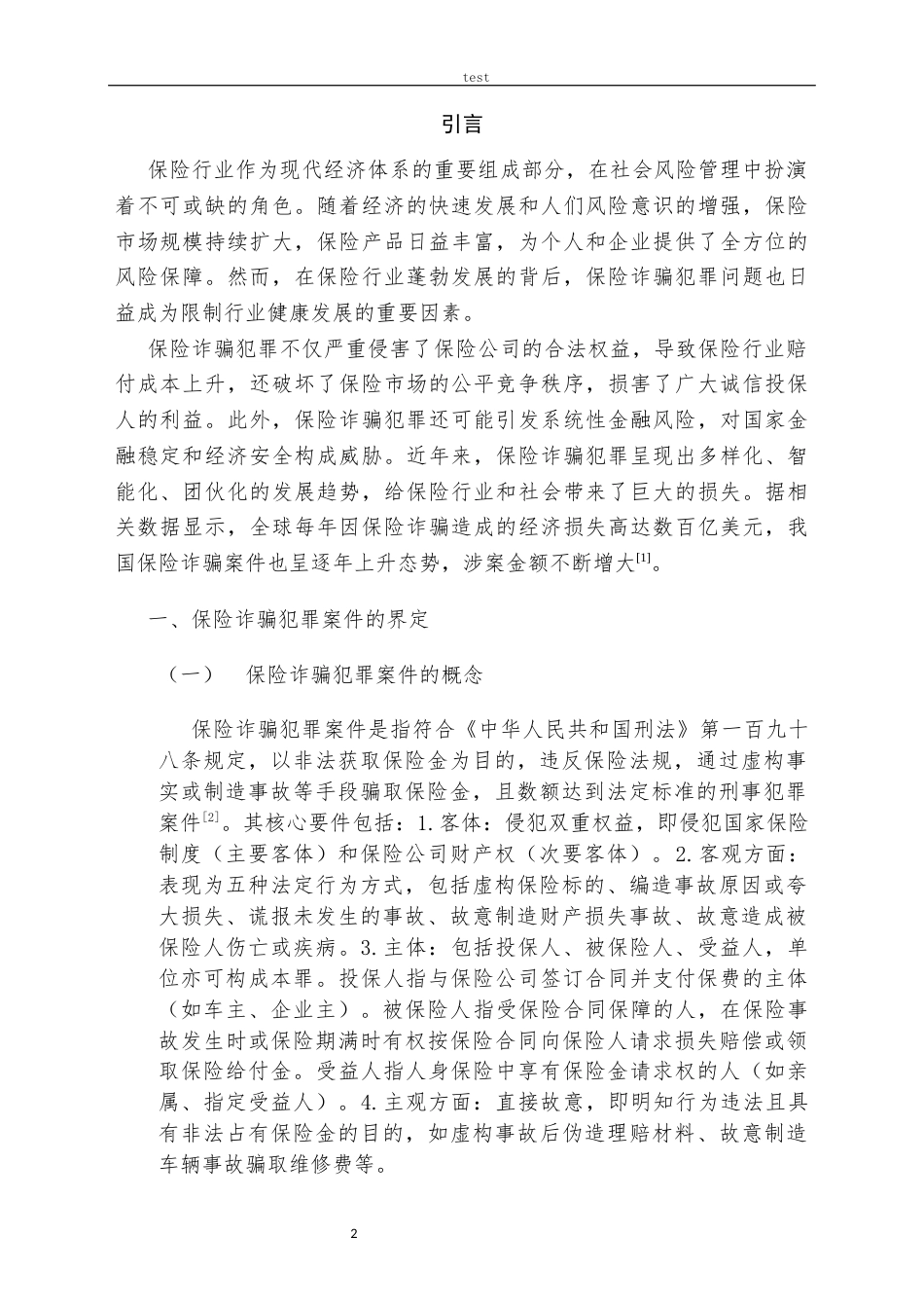 25年CH法学 保险诈骗案件的侦查难点及对策-约12772字符.docx_第2页