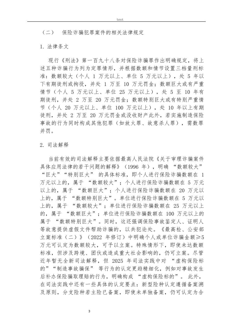 25年CH法学 保险诈骗案件的侦查难点及对策-约12772字符.docx_第3页