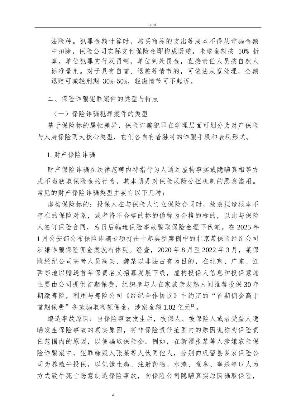 25年CH法学 保险诈骗案件的侦查难点及对策-约12772字符.docx_第4页