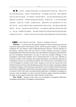 25年CH法学 保险诈骗案件的侦查难点及对策-约12772字符.docx