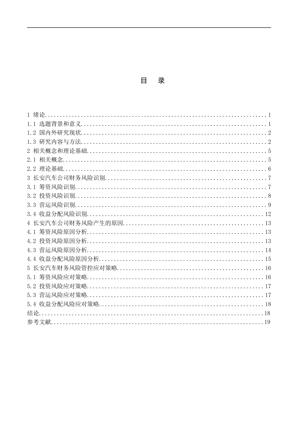 25年CH会计学-长安汽车公司财务风险识别与管控研究-约21432字符终版.docx_第3页
