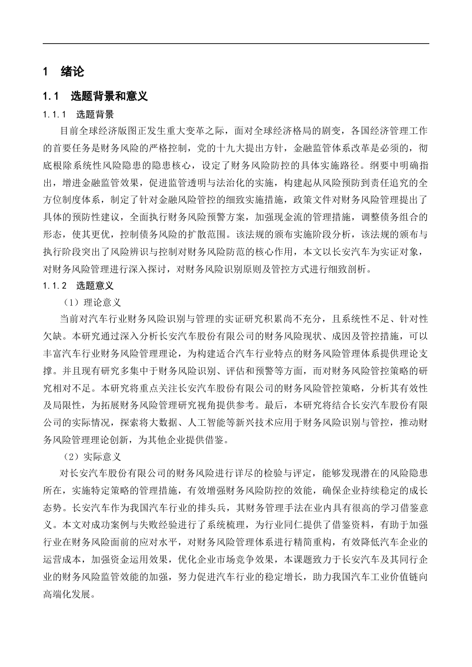 25年CH会计学-长安汽车公司财务风险识别与管控研究-约21432字符终版.docx_第4页