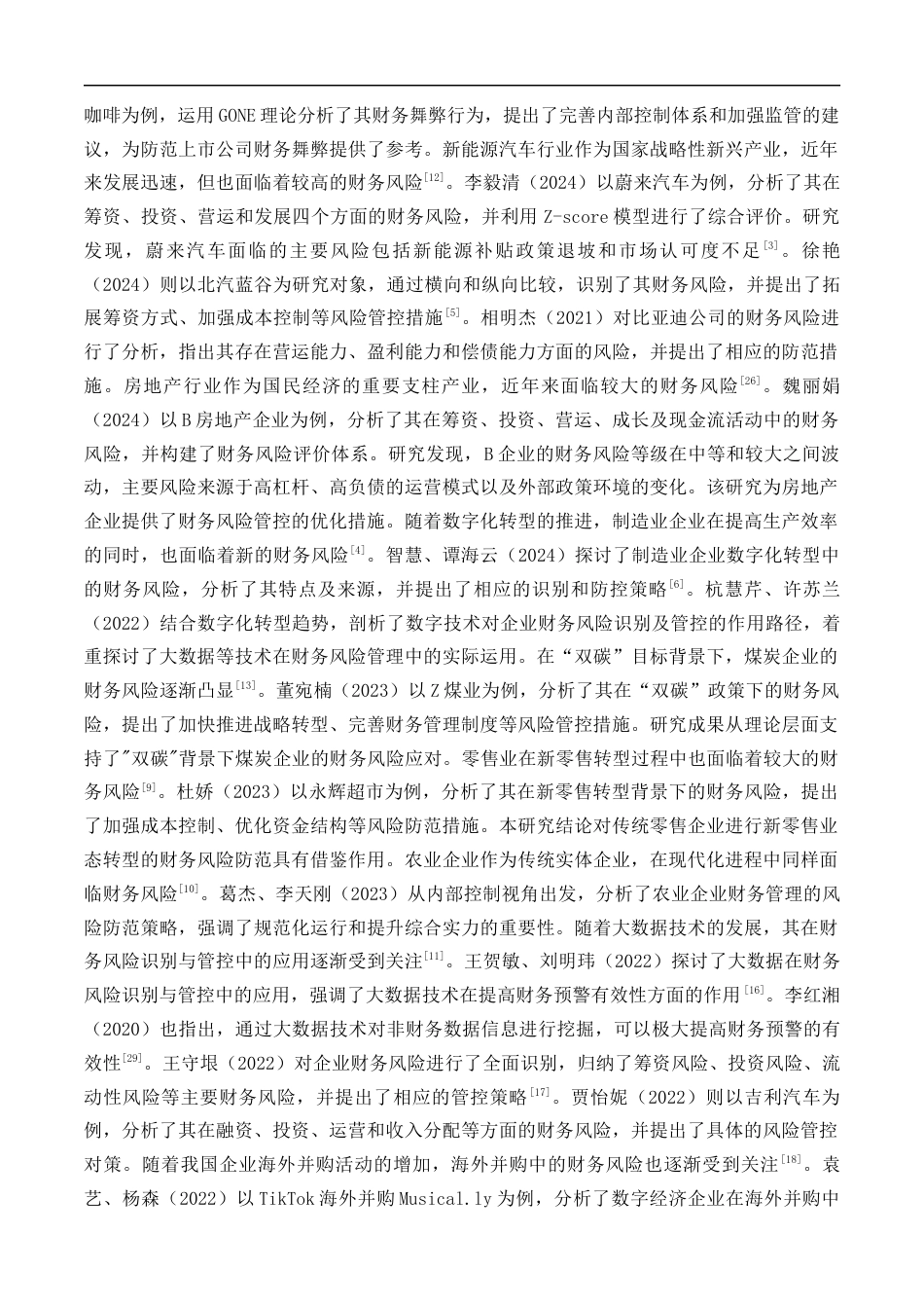 25年CH会计学-长安汽车公司财务风险识别与管控研究-约21432字符终版.docx_第6页