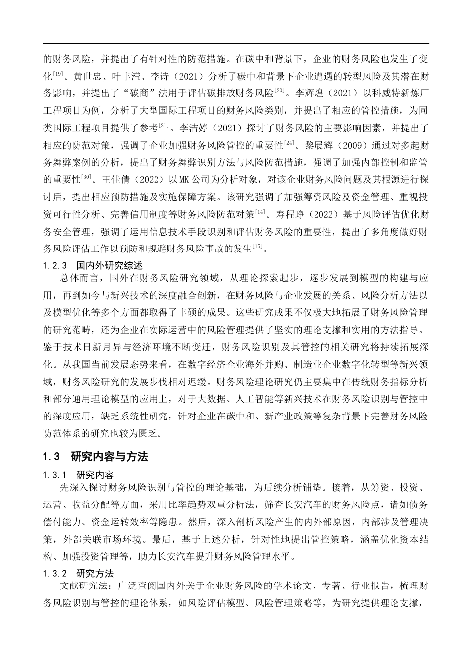 25年CH会计学-长安汽车公司财务风险识别与管控研究-约21432字符终版.docx_第7页