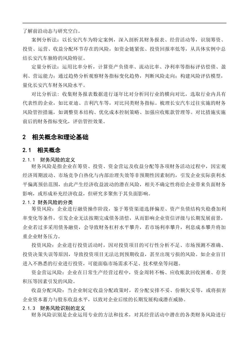 25年CH会计学-长安汽车公司财务风险识别与管控研究-约21432字符终版.docx_第8页