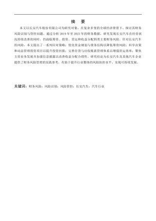 25年CH会计学-长安汽车公司财务风险识别与管控研究-约21432字符终版.docx