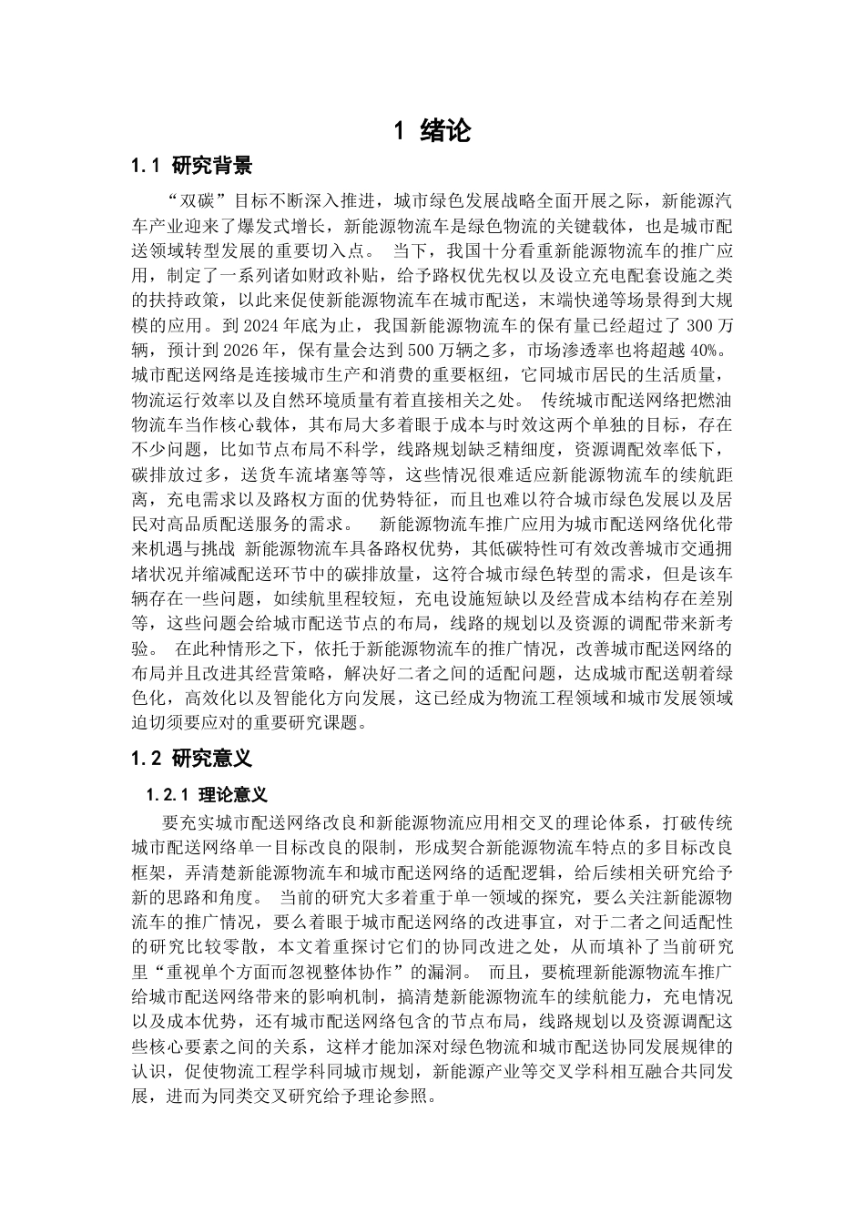 25年CH物流管理 新能源物流车推广背景下城市配送网络优化研究-约21360字符.docx_第2页