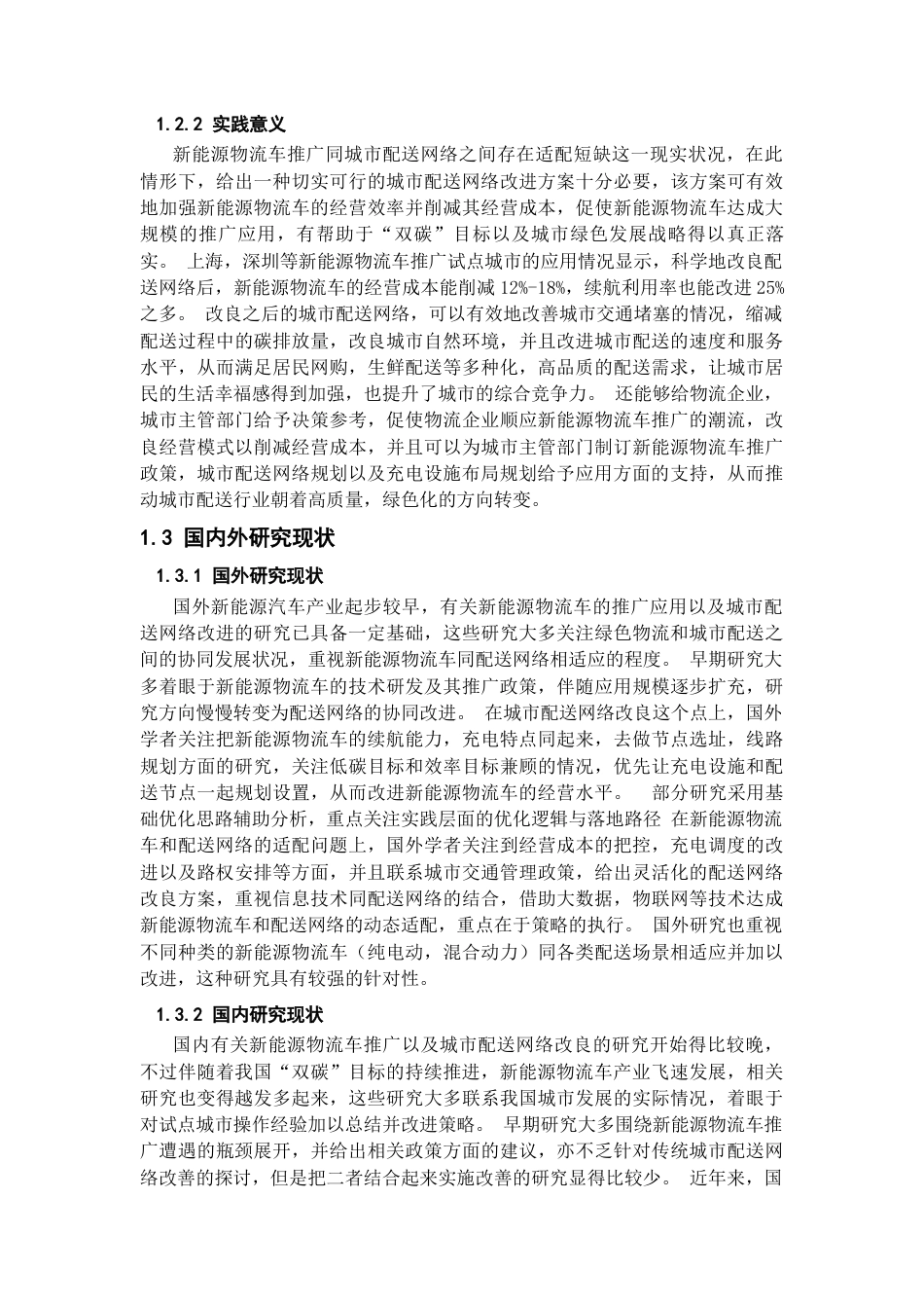 25年CH物流管理 新能源物流车推广背景下城市配送网络优化研究-约21360字符.docx_第3页