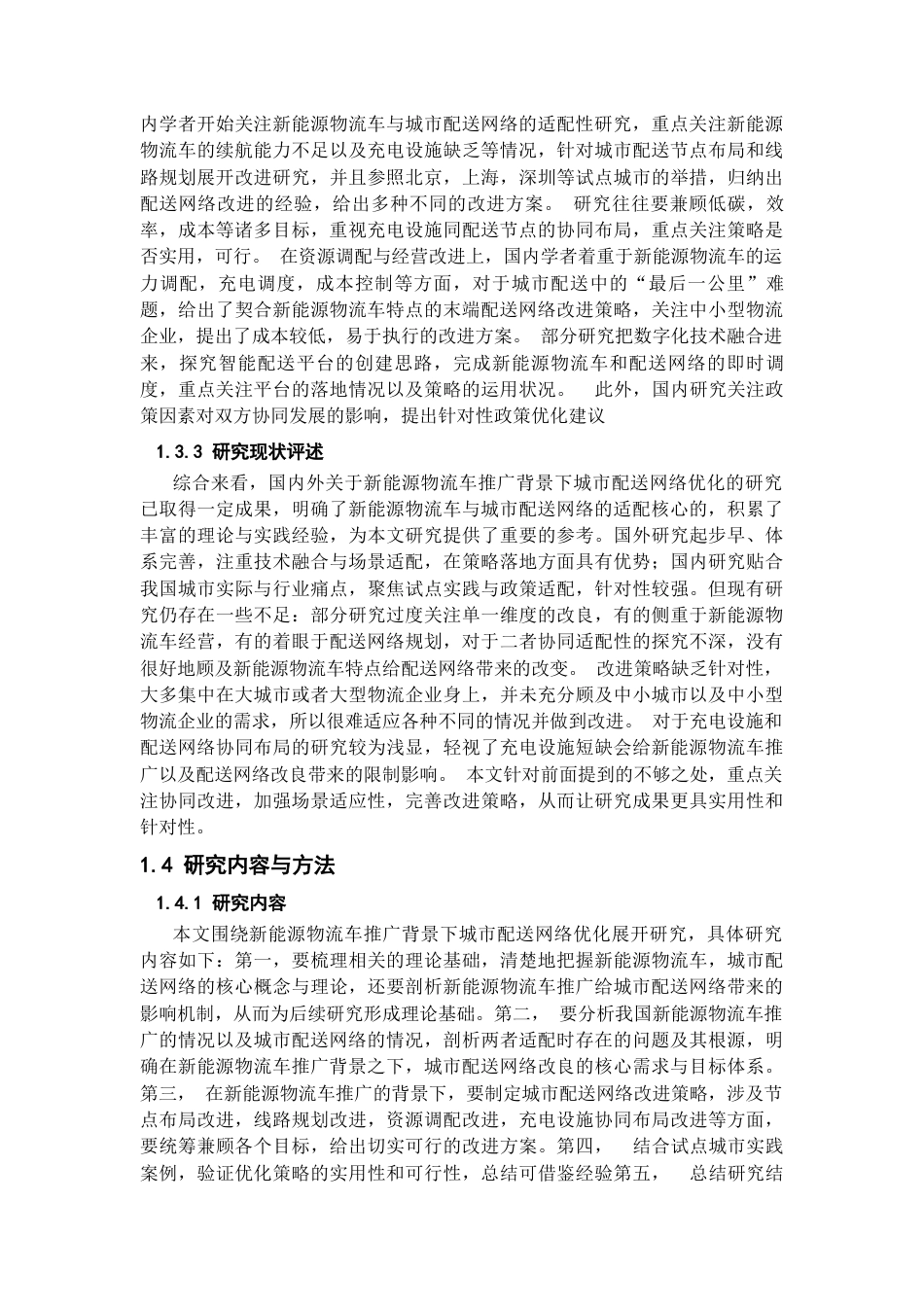 25年CH物流管理 新能源物流车推广背景下城市配送网络优化研究-约21360字符.docx_第4页